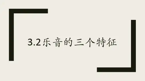 教科版八年级物理上册3.2乐音的三个特征课件
