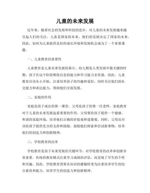 儿童的未来发展