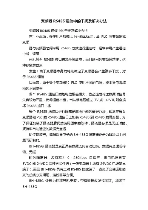 变频器RS485通信中的干扰及解决办法