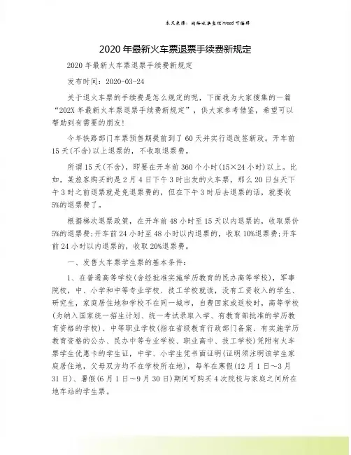 2020年最新火车票退票手续费新规定