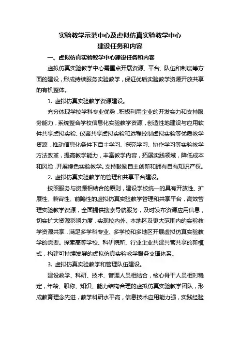 实验教学示范中心及虚拟仿真实验教学中心建设任务和内容
