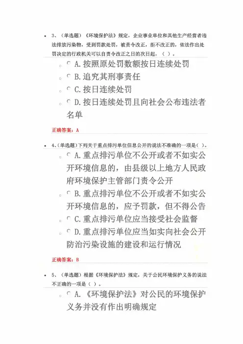 《中华人民共和国环境保护法》练习题答案