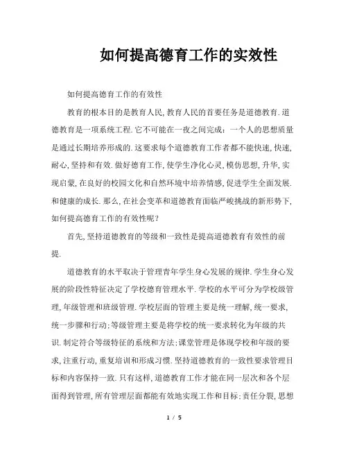 如何提高德育工作的实效性