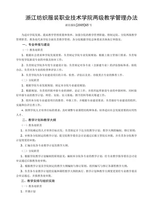 浙江纺织服装职业技术学院两级教学管理办法