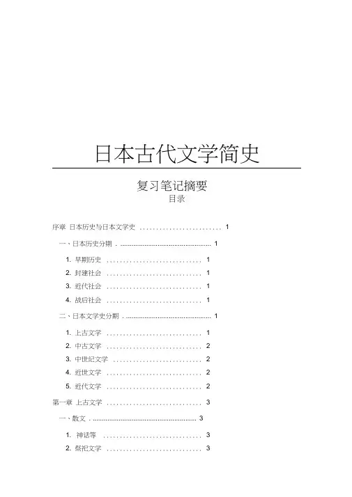日本古代文学简史笔记