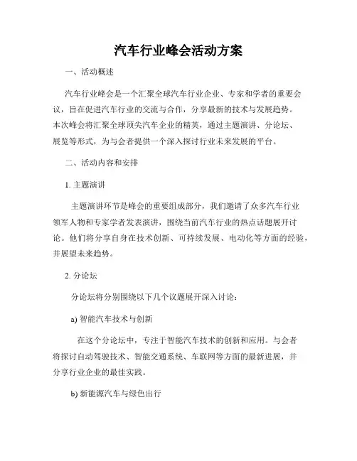 汽车行业峰会活动方案