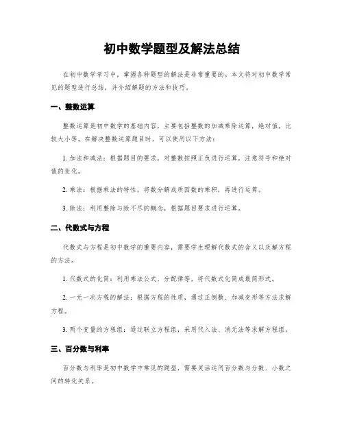 初中数学题型及解法总结