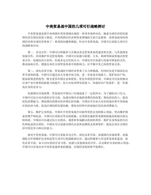 中美贸易战中国的几项可行战略探讨