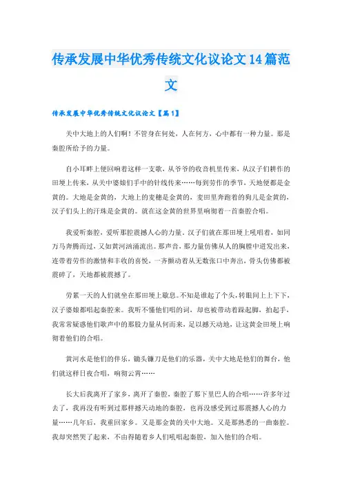 传承发展中华优秀传统文化议论文14篇范文