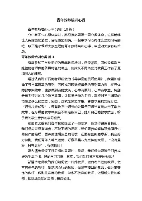 青年教师培训心得（通用10篇）