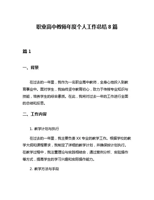 职业高中教师年度个人工作总结8篇