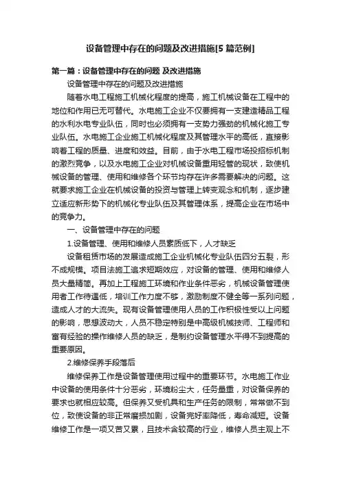 设备管理中存在的问题及改进措施[5篇范例]