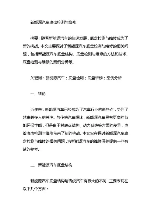 新能源汽车底盘检测与维修论文