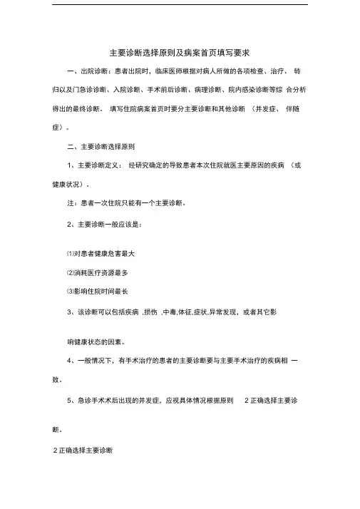 主要诊断选择原则及病案首页填写要求整理