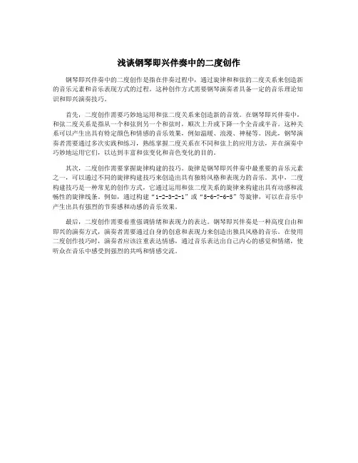 浅谈钢琴即兴伴奏中的二度创作