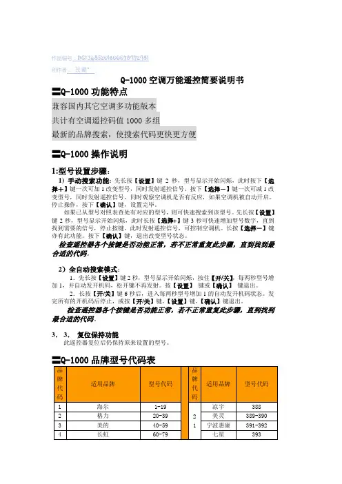 Q-1000空调万能遥控器说明书