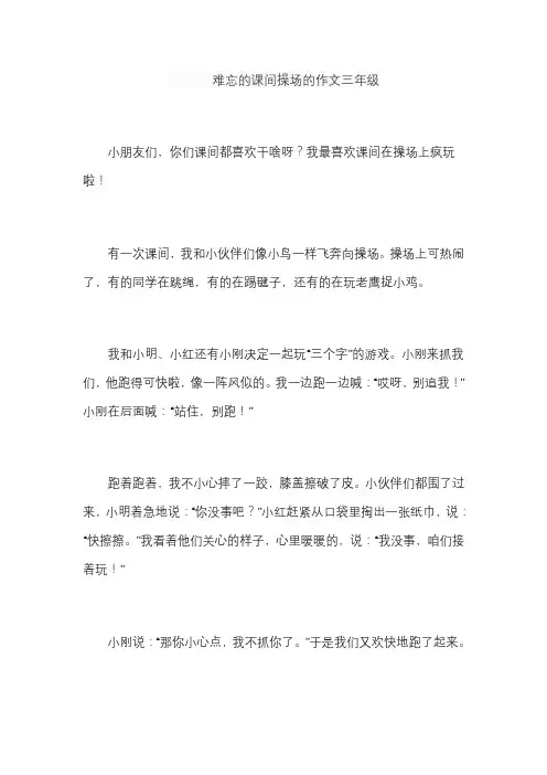 难忘的课间操场的作文三年级