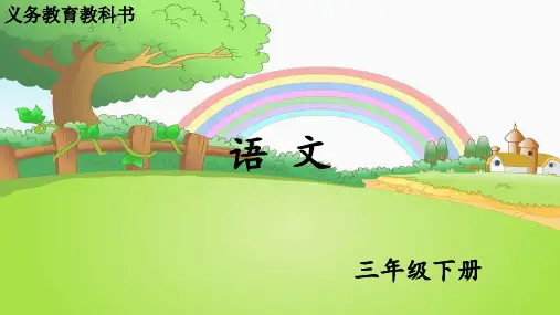 最新部编版三年级语文下册 19 珍贵的教科书_课件