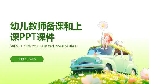 幼儿教师怎样备课和上课ppt课件