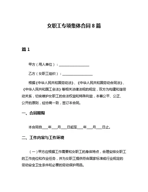 女职工专项集体合同8篇