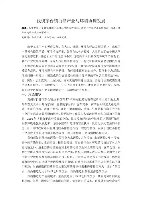 浅谈茅台镇白酒产业与环境协调发展(自然辩证法)