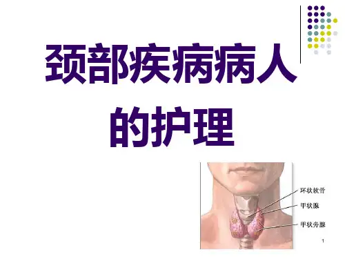 颈部疾病病人的护理PPT课件