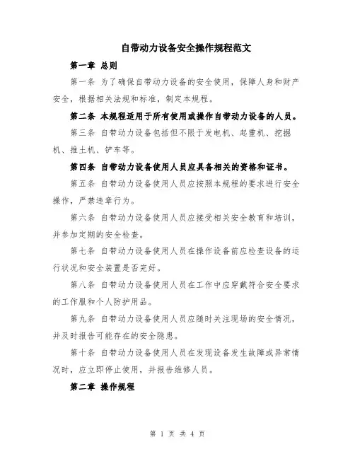 自带动力设备安全操作规程范文