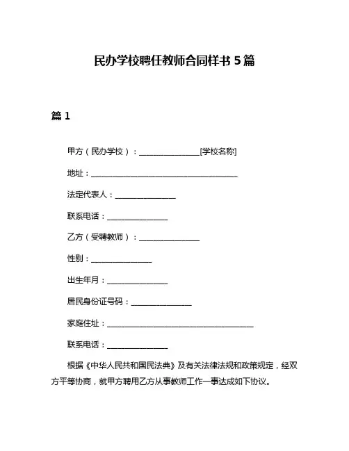 民办学校聘任教师合同样书5篇