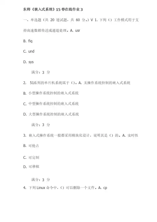 东师《嵌入式系统》15春在线作业3试卷