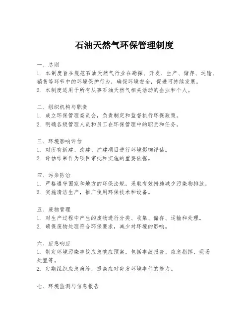 石油天然气环保管理制度