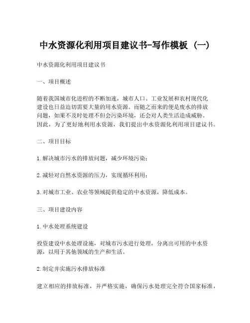 中水资源化利用项目建议书-写作模板 (一)