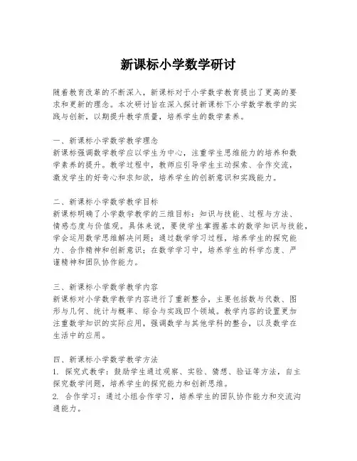 新课标小学数学研讨