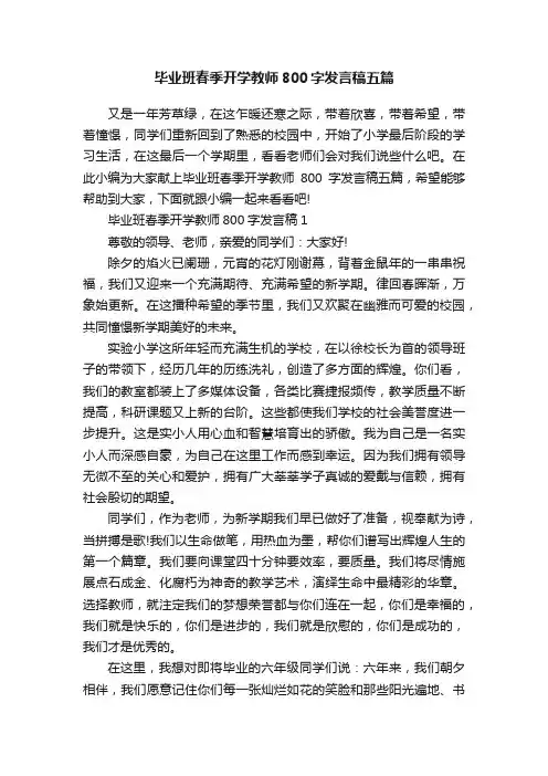 毕业班春季开学教师800字发言稿五篇