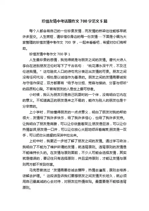珍惜友情中考话题作文700字范文5篇