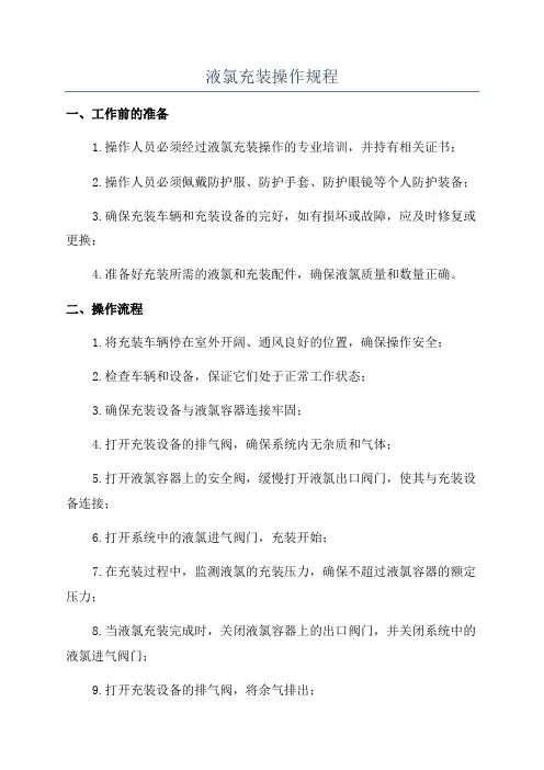 液氯充装操作规程