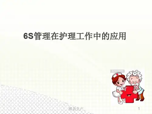 6s管理在护理工作中的应用(精益生产)