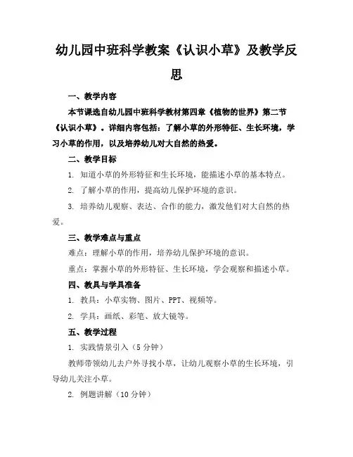 幼儿园中班科学教案《认识小草》及教学反思