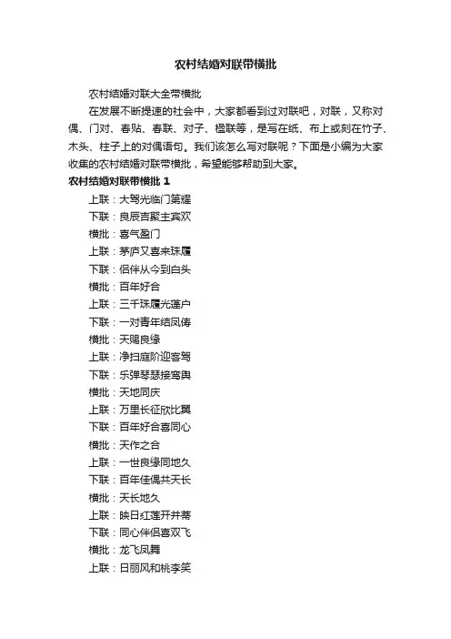 农村结婚对联大全带横批