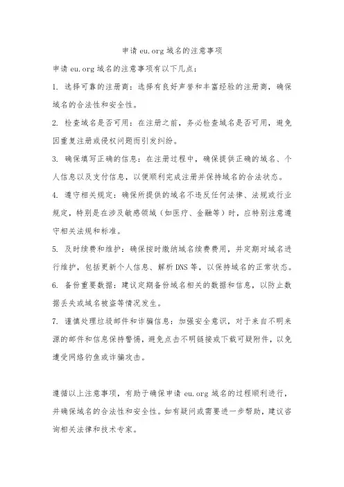 申请eu org域名的注意事项
