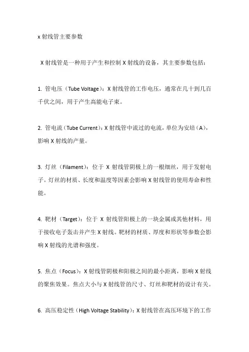x射线管主要参数