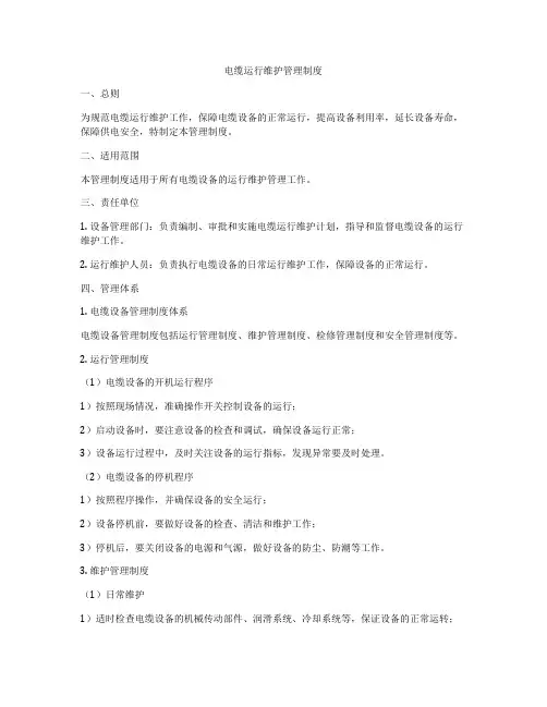 电缆运行维护管理制度