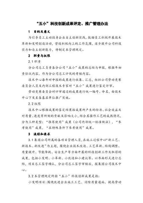 “五小”科技创新成果评定、推广管理办法