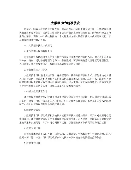 大数据助力精准扶贫