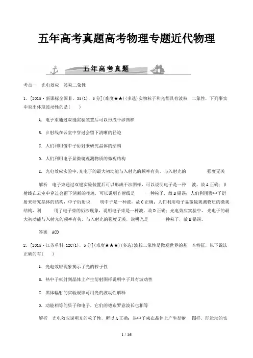 五年高考真题高考物理专题近代物理精选