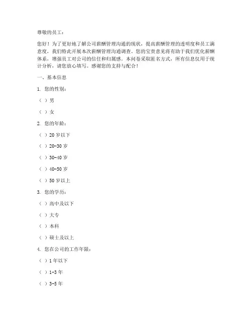 薪酬管理沟通调查问卷模板