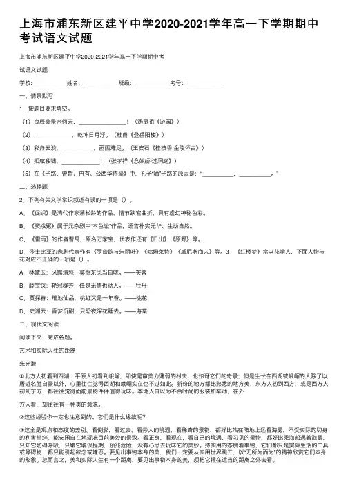 上海市浦东新区建平中学2020-2021学年高一下学期期中考试语文试题