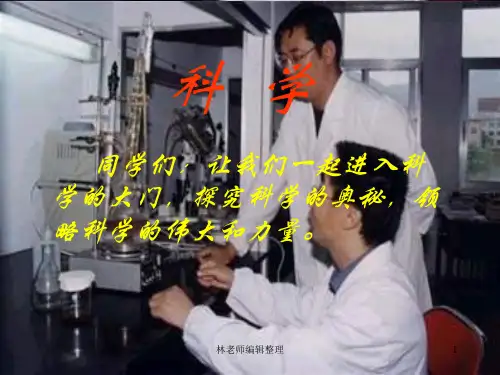 青岛小学科学三上《1 科学在我们身边》PPT课件 (5)