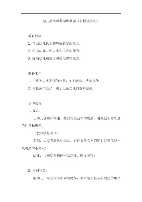 幼儿园小班数学课教案《长短排排队》