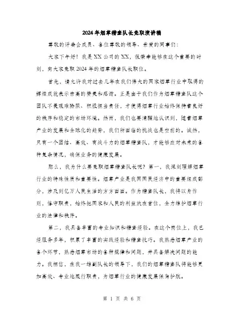 2024年烟草稽查队长竞职演讲稿（三篇）