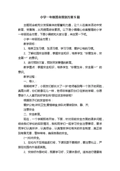 小学一年级班会策划方案5篇